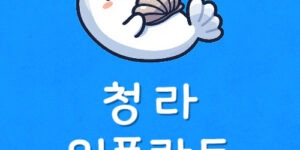 청라동 임플란트 싼 가격 4곳 청라 치과 저렴하게 시술하는곳