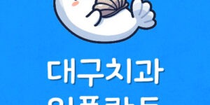 대구 임플란트 전문병원 동대구 30만원 치과 싼곳 고민이라면
