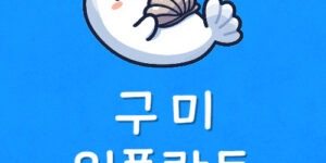 구미 임플란트 저렴한곳 38만원 구미역치과 지원금없이 가능?