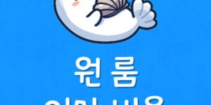 원룸 보관이사 제일 저렴한곳 이삿짐 보관 비용 싼곳 깍는방법