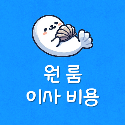 원룸 보관이사 가장 싼곳