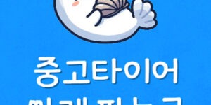 내주변 중고타이어 가격 싸게 사는곳 제일 저렴하게 바꾸는법