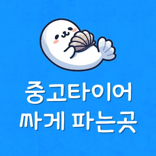 타이어 싸게 교체하는 곳