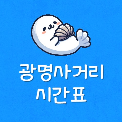 광명사거리역 전철시간표