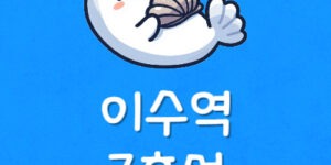 이수역 전철 시간표 7호선 이수역 지하철 첫차와 막차는 언제?