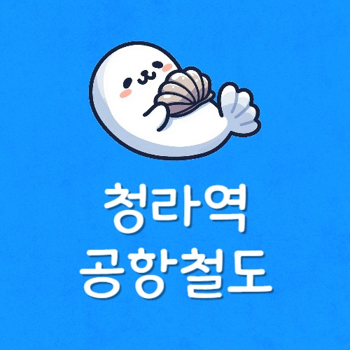 청라역 전철 시간표