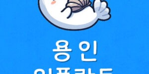 용인 임플란트 싼곳 용인역 치과 25만원 과연 잘하는 곳일까?