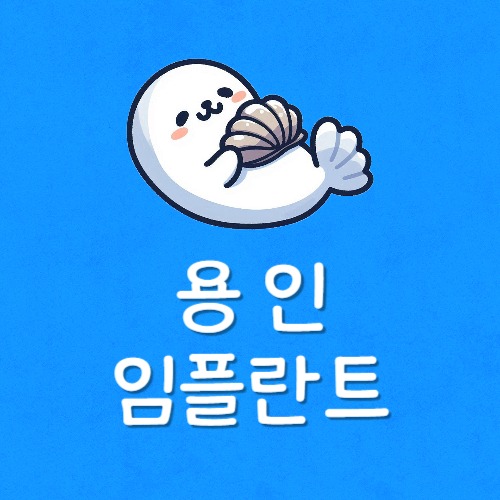 용인치과 제일싼곳 가장저렴한곳