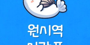 서해선 원시역 시간표 원시동 지하철 첫차 전철 막차 보는법