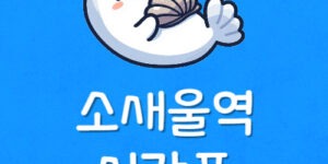 서해선 소새울역 시간표 소새울 지하철 운행정보 첫차와 막차