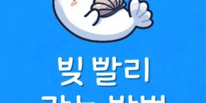 빚 없애주는 채무조정제도 빛 탕감 셀프방법 빚 빨리 갚으려면