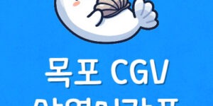 목포 씨지브이 영화 상영표 목포 CGV 시간표 예매 할인 가격