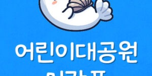 어린이대공원역 전철시간표 세종대 지하철역 7호선 첫차 막차