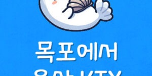 목포 용산 KTX 노선 목포역에서 용산역까지 KTX 요금 시간표