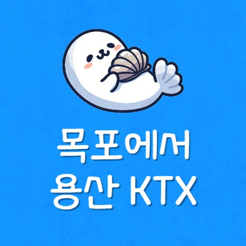 목포 용산 ktx 정차역