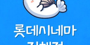 롯데시네마 진해 상영시간표 진해 영화관 리클라이너 예매 팁