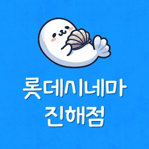 롯데시네마 진해 시간표