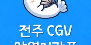 전주 씨지브이 효자 상영시간표 서전주 CGV 예매 주차장 가격