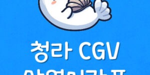 청라 씨지브이 예매 상영시간표 청라 CGV 가격 주차등록방법