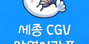 세종 씨지브이 예매 맛집 세종 CGV 상영시간표 주차등록 방법