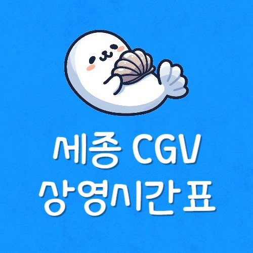 세종 cgv 상영중인 영화
