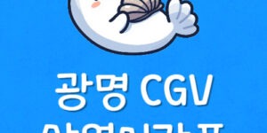 광명 씨지브이 가는방법 광명역 CGV 위치 상영시간표 예매 팁