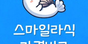 내근처 가격 싼 스마일라식 병원 실비보험 수술비 청구방법