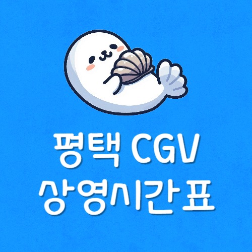 평택 cgv 고덕 상영시간표