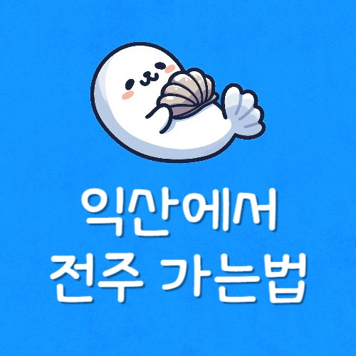 전주 익산 고속버스 요금