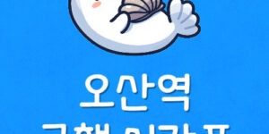 오산역 급행 전철 시간표 오산역 지하철 노선도 급행 정차역
