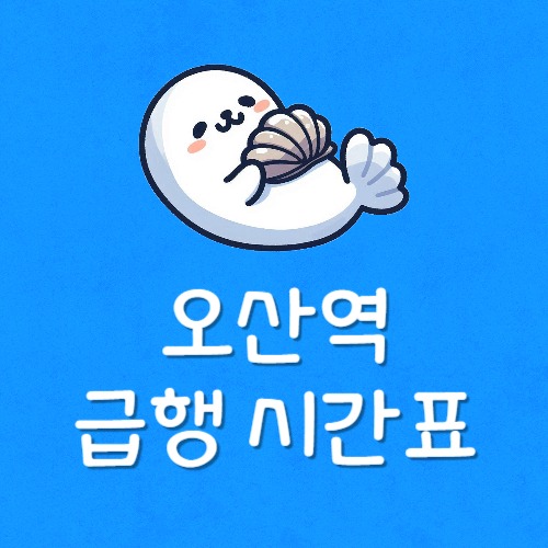 오산역 급행 타는법