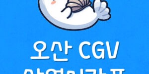 오산 영화 상영시간표 오산 씨지브이 주차장 금액 예매 할인팁