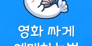 씨지브이 4DX 싸게 보는법 CGV IMAX 저렴하게 할인 예매 팁