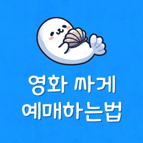 cgv팝콘 싸게사는법