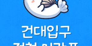 건대입구 지하철 시간표 건대입구역 7호선 첫차·막차 환승 팁