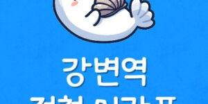 2호선 강변역 첫차·막차 시간표 동서울터미널 지하철 노선도