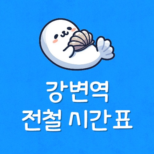 강변역 전철 시간표