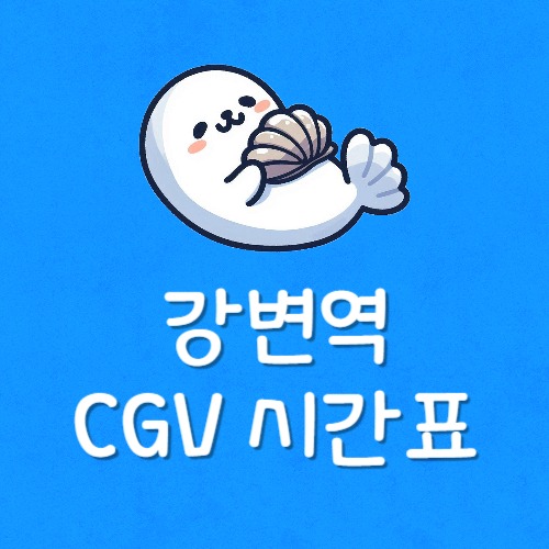강변 테크노마트 cgv 몇층