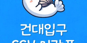 건대입구 영화관 상영시간표 건대입구역 CGV 주차 예매방법