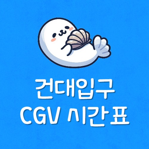건대입구 cgv 리클라이너