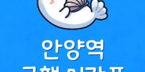 1호선 안양역 급행 시간표 정차역 안양역 지하철 급행 노선도