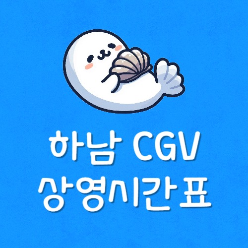 미사 cgv 상영시간표