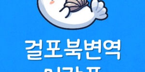 걸포북변역 경전철 시간표 김포 북변동 지하철 첫차 막차 시간