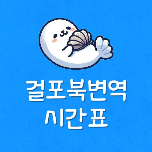 걸포북변역 지하철 노선도