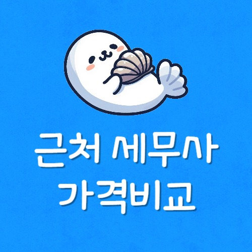 가장싼세무사제일저렴한곳