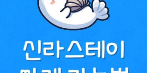 신라스테이 가격 싸게 잡는법 신라스태이 저렴하게 예약방법