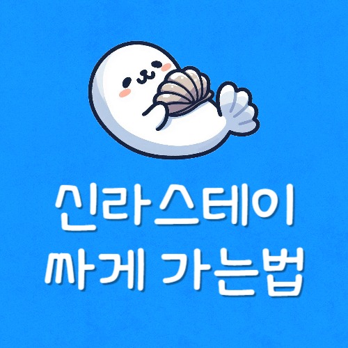 신라스테이 싸게가는법