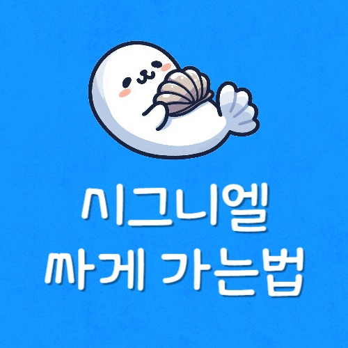 시그니엘 싸게 예약 방법