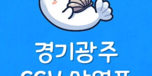 경기광주 CGV 주차 요금 예매 경기도 광주 영화관 상영시간표