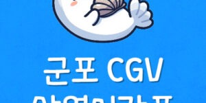 군포 영화관 상영시간표 산본역 CGV 예매 가격 주차장 가는법